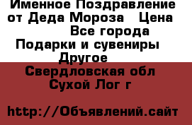 Именное Поздравление от Деда Мороза › Цена ­ 250 - Все города Подарки и сувениры » Другое   . Свердловская обл.,Сухой Лог г.